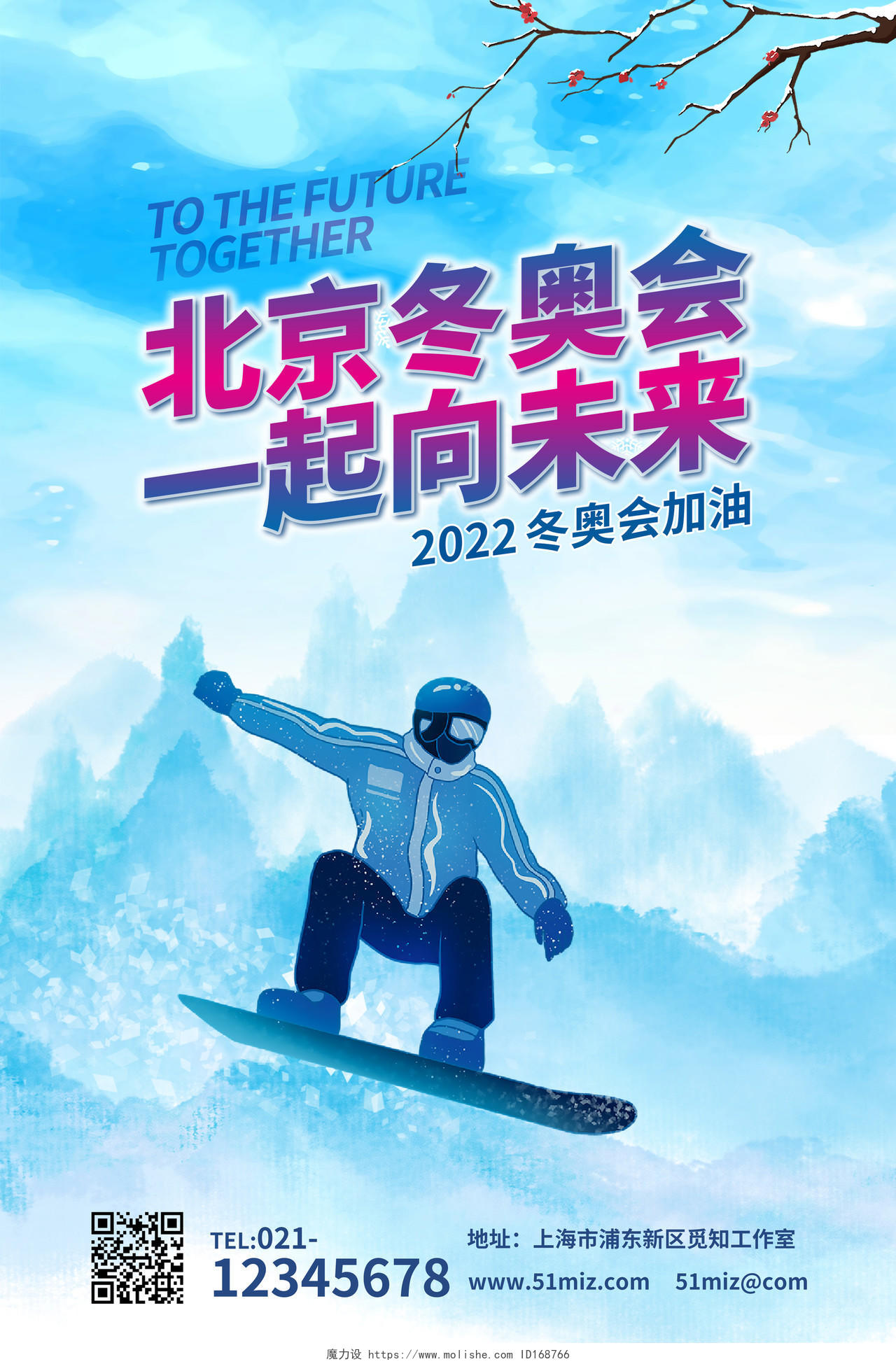 蓝色水墨北京冬奥会一起向未来海报